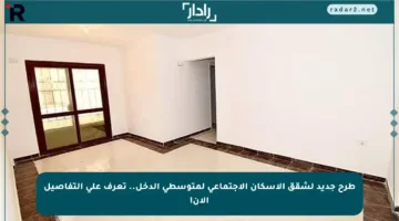طرح جديد لشقق الإسكان الاجتماعي لمتوسطي الدخل.. تعرف على التفاصيل الآن!